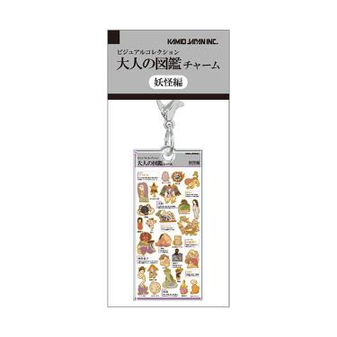 大人の図鑑チャーム 妖怪