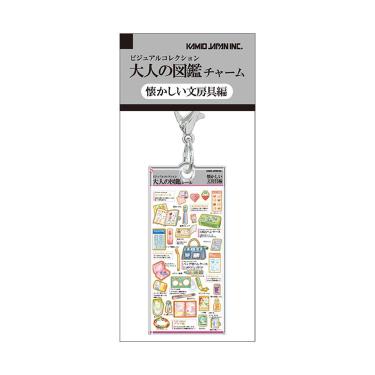 大人の図鑑チャーム 懐かしい文房具