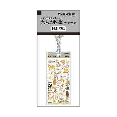 大人の図鑑チャーム 日本犬