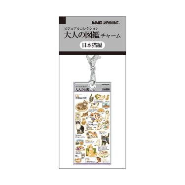 大人の図鑑チャーム 日本猫