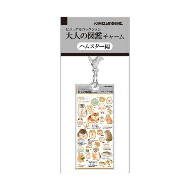 大人の図鑑チャーム ハムスター