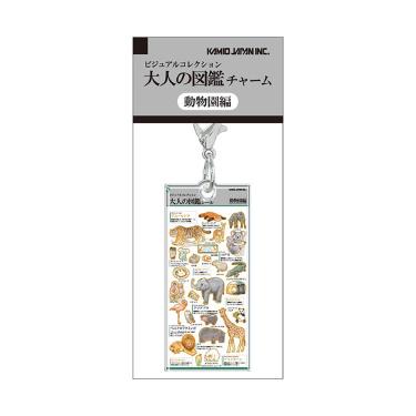 大人の図鑑チャーム 動物園