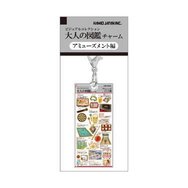 大人の図鑑チャーム アミューズメント