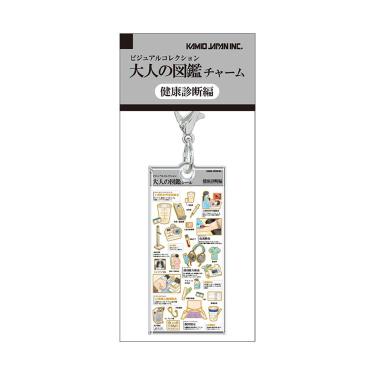 大人の図鑑チャーム 健康診断