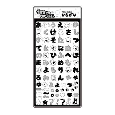うるちゅるポップシール ひらがな モノクロ