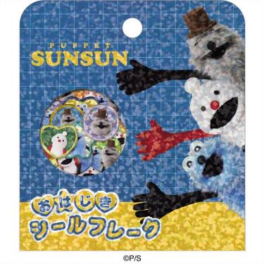 おはじきシールフレーク パペットスンスン みんな