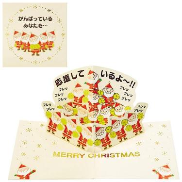 クリスマスミニカード ポップアップ 応援する金線サンタ