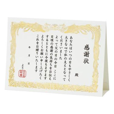 グリーティングカード 父の日カード 感謝状
