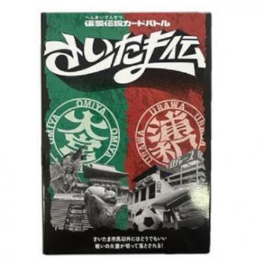 偏愛伝説カードバトル さいたま伝
