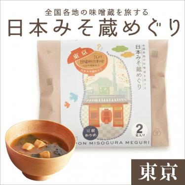 日本みそ蔵めぐり 2食入 東京(東京): ホーム＆キッチン