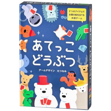 あてっこどうぶつ