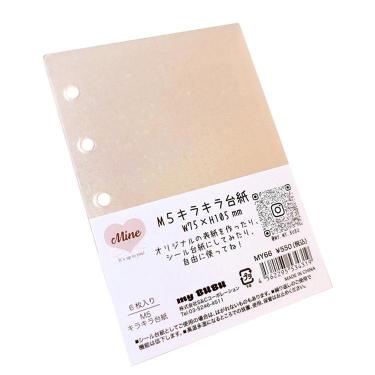 システム手帳リフィル M5 Mine キラキラ台紙 きらきら星