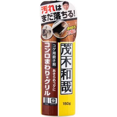 茂木和哉 コゲ落とし