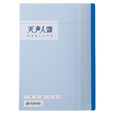 天声人語 書き写しノート A4