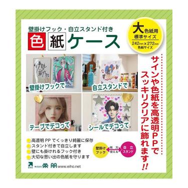 色紙ケース 大サイズ