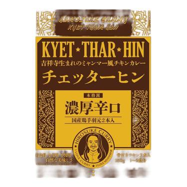HIROSUKE CURRY 吉祥寺生まれのチェッターヒン 250g