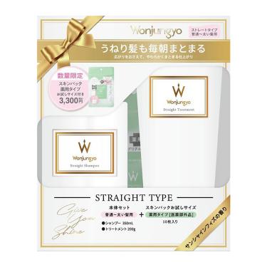 ストレート シャンプー&トリートメント 普通～太い髪用 スキンパック付き【数量限定】