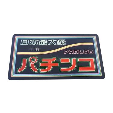うごく！ステッカー屋さん ステッカー 消える「パ」チンコ