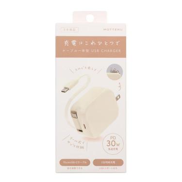 巻き取りケーブル内蔵AC充電器 アーモンドミルク