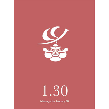 花結びメッセージカード 1月30日