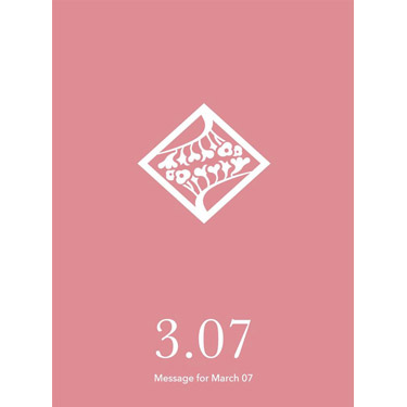 花結びメッセージカード 3月7日