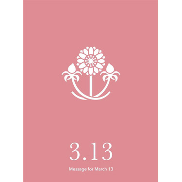 花結びメッセージカード 3月13日