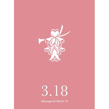 花結びメッセージカード 3月18日