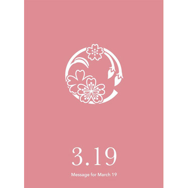 花結びメッセージカード 3月19日