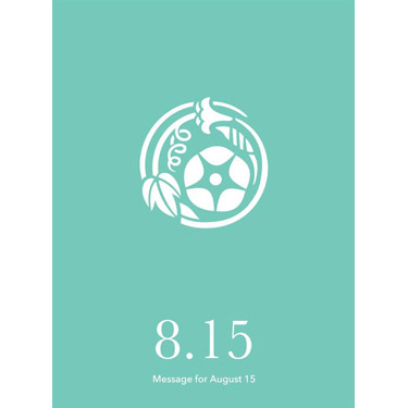 花結びメッセージカード 8月15日