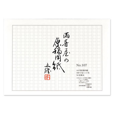 原稿用紙 A4 満寿屋