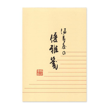 優雅 便箋 横書き セピア 満寿屋