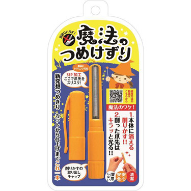 魔法のつめけずり オレンジ