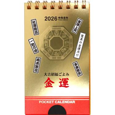 2026年1月始まり 卓上 金運 ポケットカレンダー
