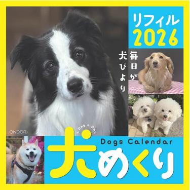 2026年1月始まり 卓上 犬めくりカレンダー リフィル