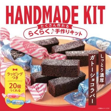 たくさん作れるキット ガトーショコラバー