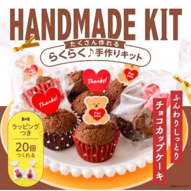 たくさん作れるキット チョコカップケーキ