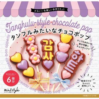 可愛いキット タンフル風チョコ