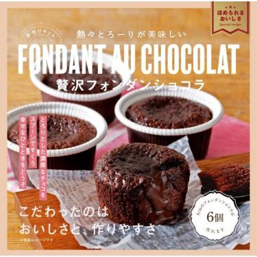 美味しいキット フォンダンショコラ