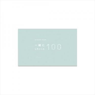 一緒にしたいこと100 いろは出版 ミント