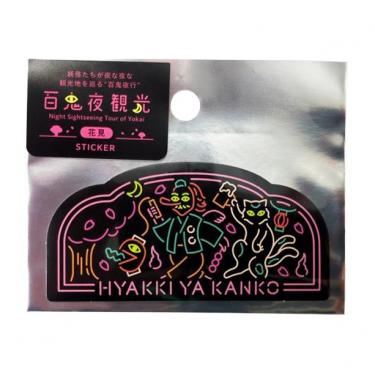 ステッカー 百鬼夜観光 花見