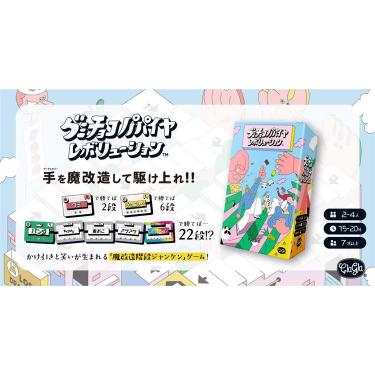 グミチョコパパイヤレボリューション