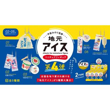 甲斐みのり監修 地元アイス 第4弾 1個入