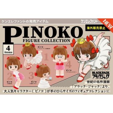 ピノコ フィギュアコレクション