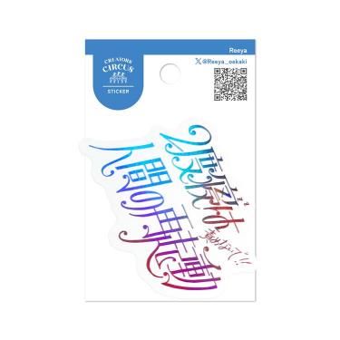 クリエイターズサーカス ステッカー Reeya 2度寝は人間の再起動