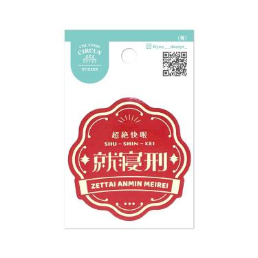 クリエイターズサーカス ステッカー (有) 就寝刑