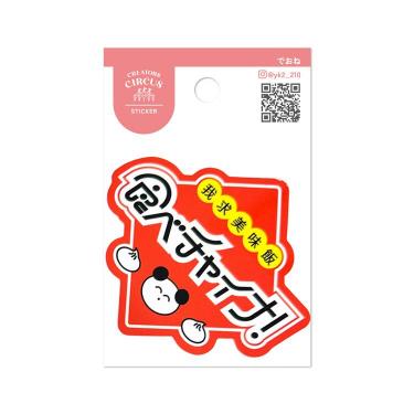 クリエイターズサーカス ステッカー でおね 食べチャイナ！