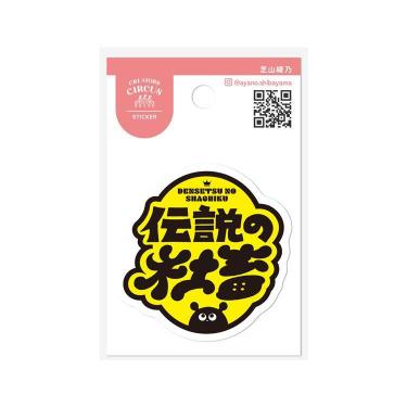 クリエイターズサーカス ステッカー 芝山 綾乃 伝説の社畜