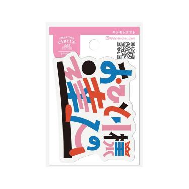 クリエイターズサーカス ステッカー キシモトチサト おひとり様の達人