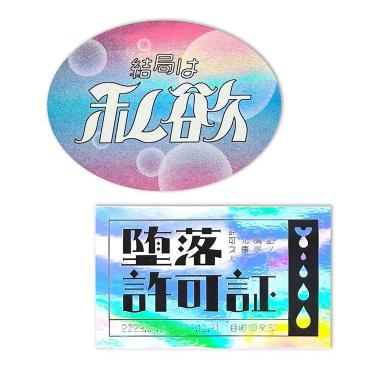 クリエイターズサーカス ステッカー にしおいつき 堕落許可証