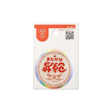 ステッカー 芝山綾乃 まだかな昇給